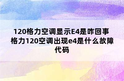 120格力空调显示E4是咋回事 格力120空调出现e4是什么故障代码